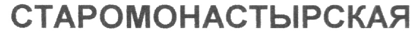 СТАРОМОНАСТЫРСКАЯ