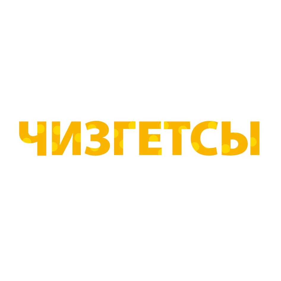 ЧИЗГЕТСЫ
