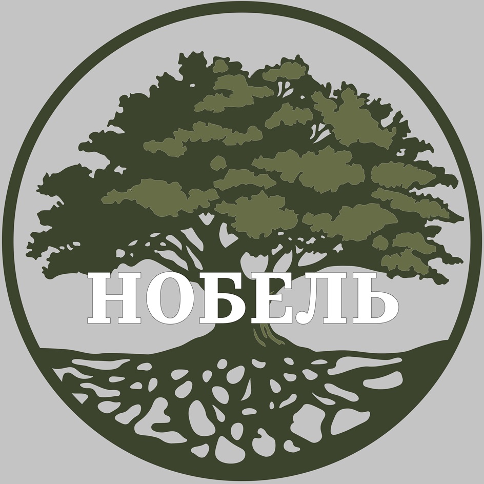 НОБЕЛЬ