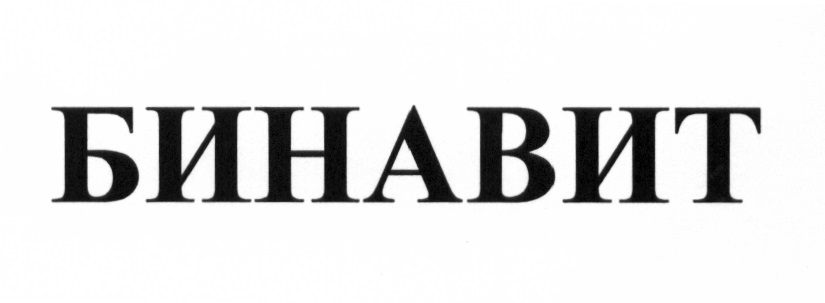 БИНАВИТ