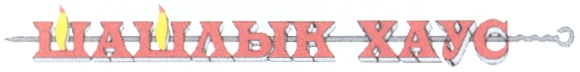 ШАШЛЫК ХАУС
