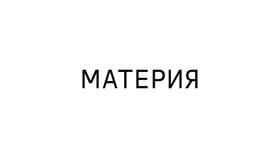 МАТЕРИЯ