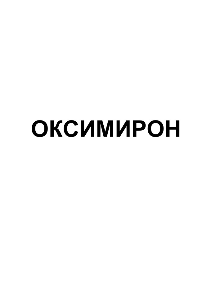 ОКСИМИРОН