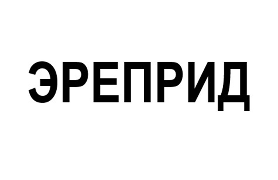 ЭРЕПРИД