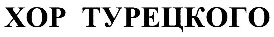 ТУРЕЦКОГО ХОР ТУРЕЦКОГО