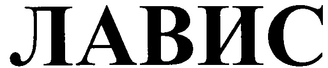 ЛАВИС