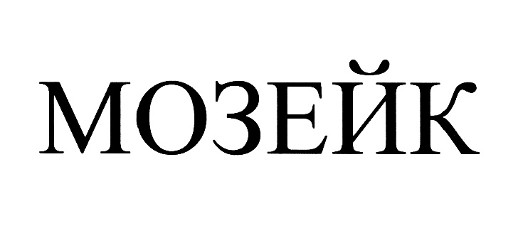 МОЗЕЙК