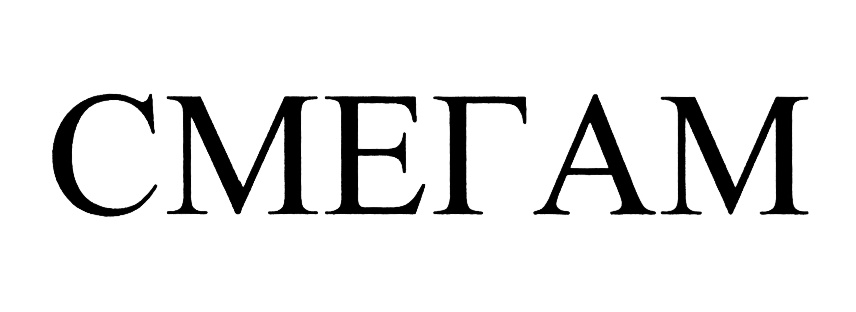 СМЕГАМ