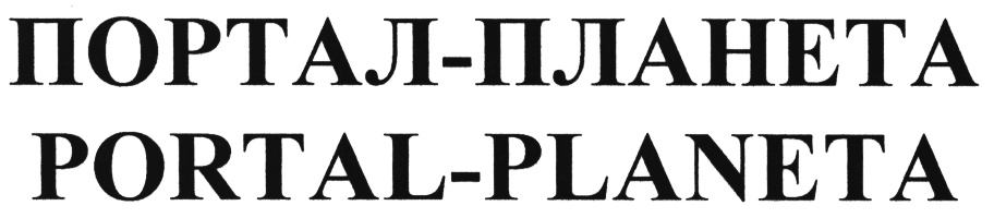 ПОРТАЛ - ПЛАНЕТА PORTAL - PLANETA