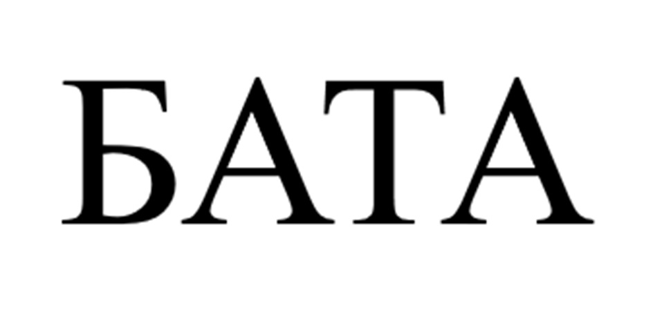 БАТА