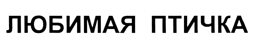ЛЮБИМАЯ ПТИЧКА