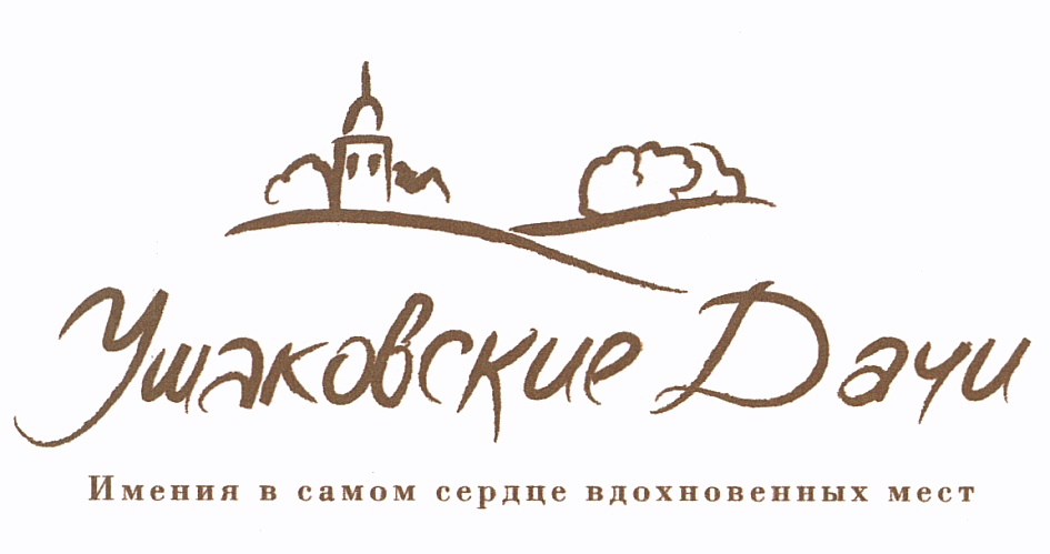 УШАКОВСКИЕ УШАКОВСКИЕ ДАЧИ ИМЕНИЯ В САМОМ СЕРДЦЕ ВДОХНОВЕННЫХ МЕСТ
