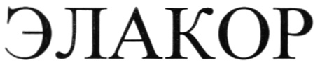 ЭЛАКОР
