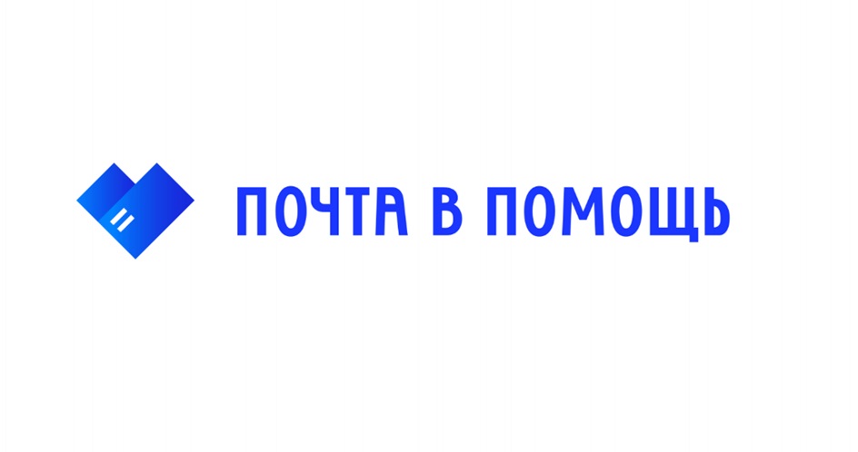 ПОЧТА В ПОМОЩЬ