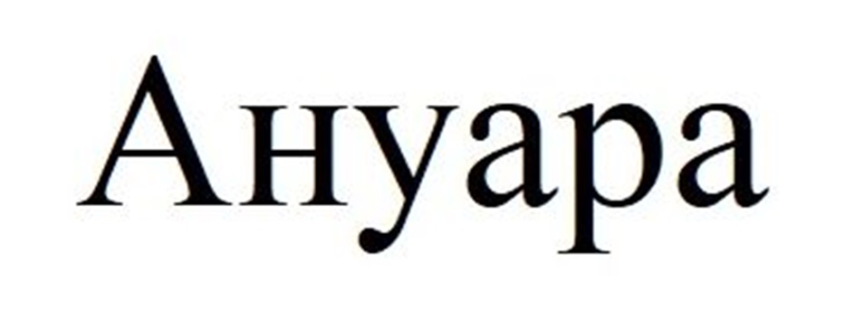 АНУАРА
