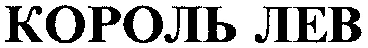 КОРОЛЬ ЛЕВ