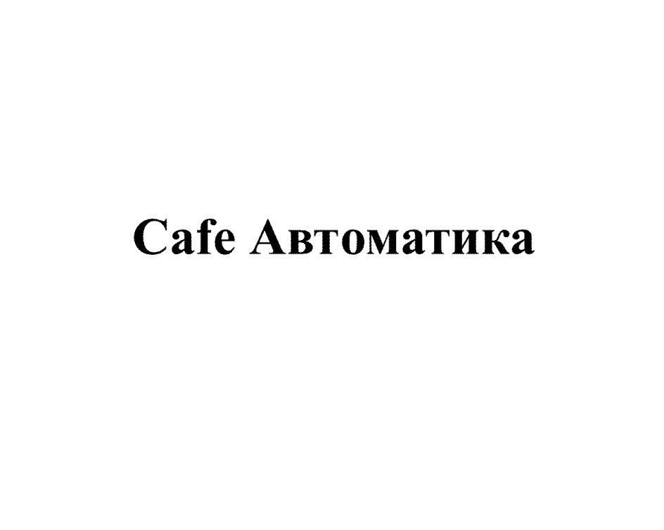 CAFE АВТОМАТИКА