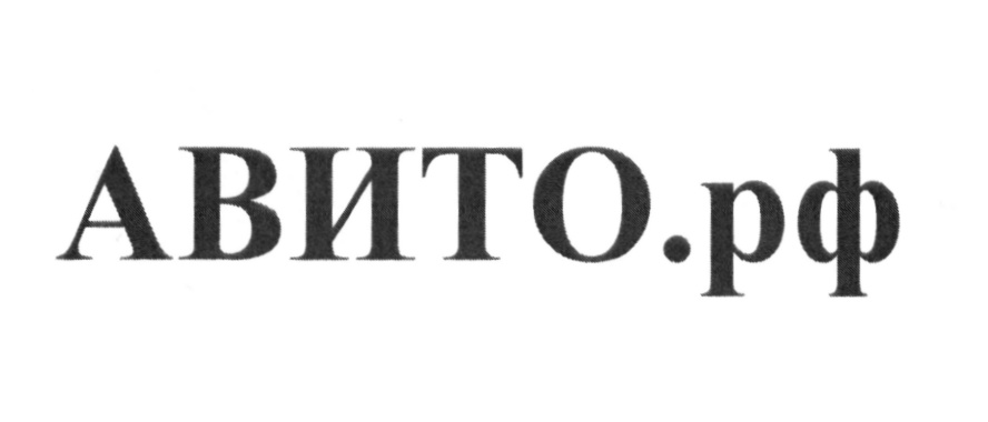 АВИТО АВИТО АВИТО.РФ