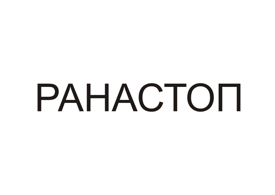 РАНАСТОП