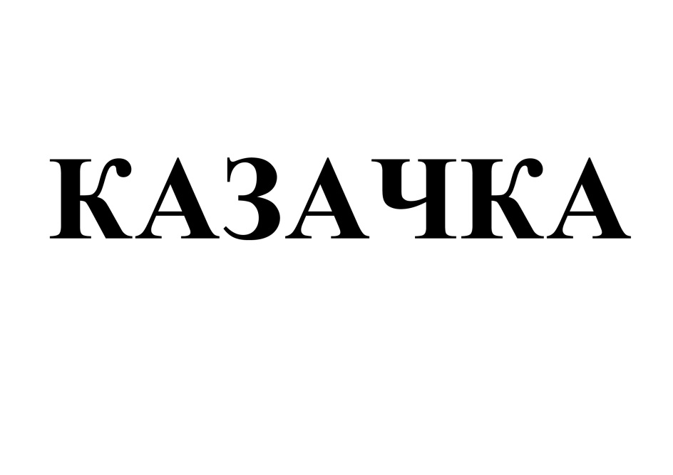 КАЗАЧКА