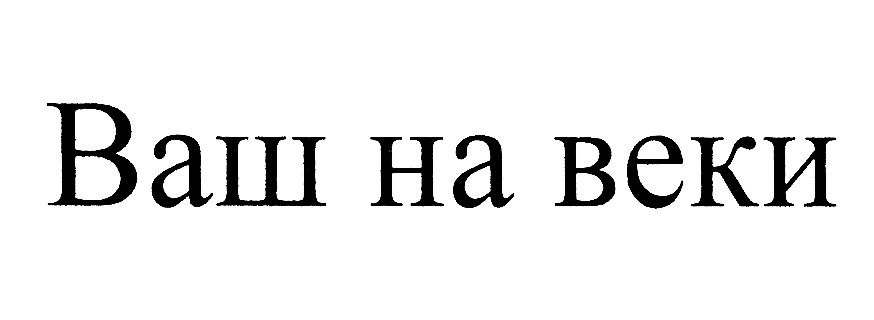 ВАШ НА ВЕКИ
