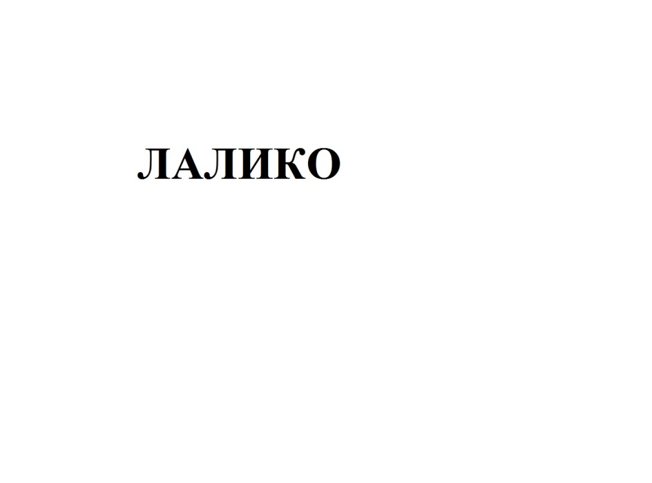 ЛАЛИКО