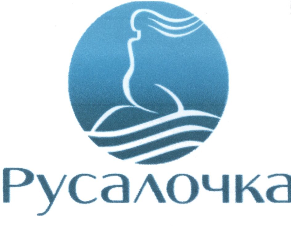 РУСАЛОЧКА