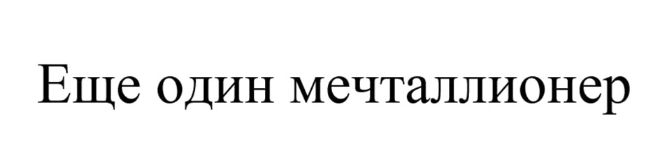 ЕЩЕ ОДИН МЕЧТАЛЛИОНЕР