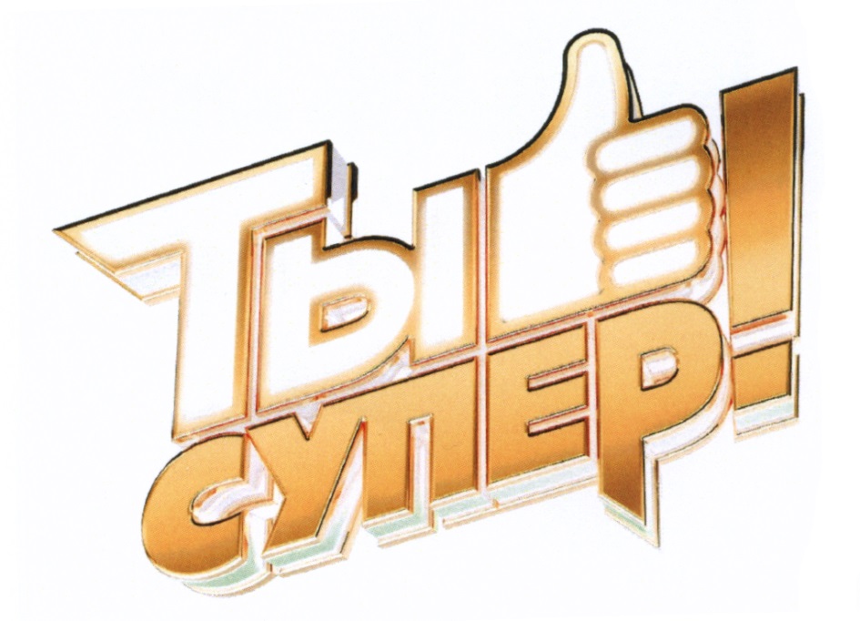 ТЫ СУПЕР
