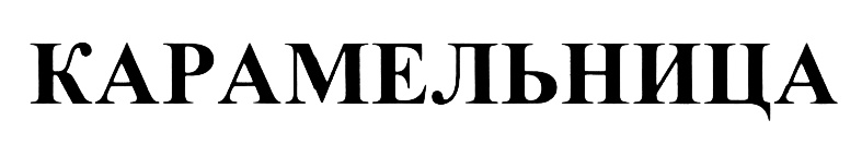 КАРАМЕЛЬНИЦА
