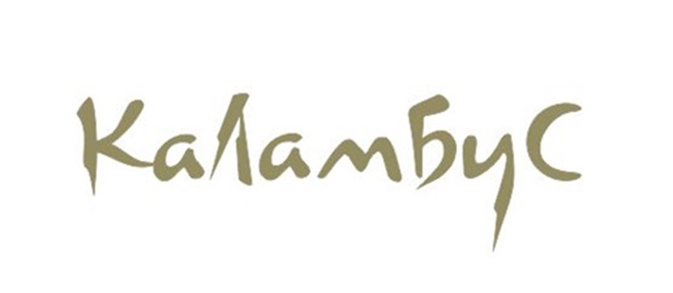 КаЛамбуС
