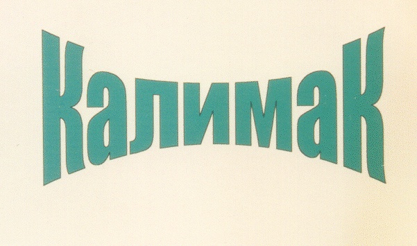 КАЛИМАК