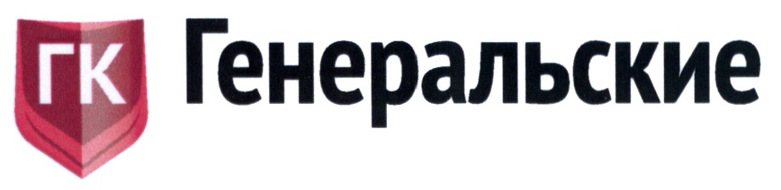 ГЕНЕРАЛЬСКИЕ ГК