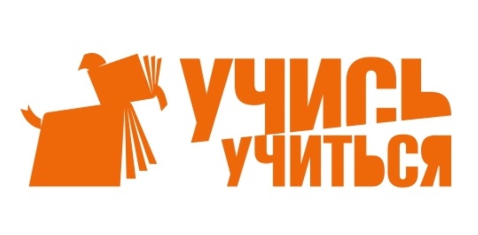 УЧИСЬ УЧИТЬСЯ