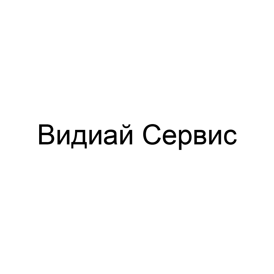 ВИДИАЙ СЕРВИС