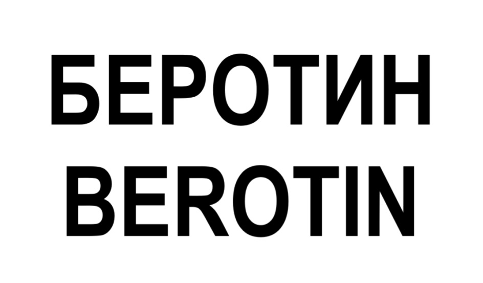 БЕРОТИН BEROTIN