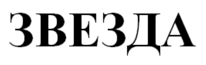 ЗВЕЗДА