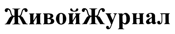 ЖИВОЙ ЖУРНАЛ ЖИВОЙЖУРНАЛ