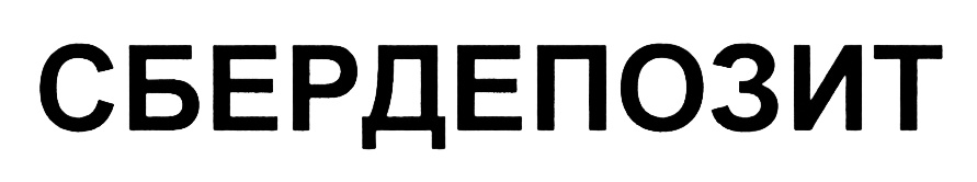СБЕРДЕПОЗИТ
