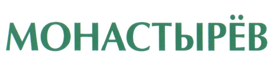МОНАСТЫРЁВ