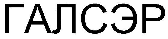 ГАЛСЭР