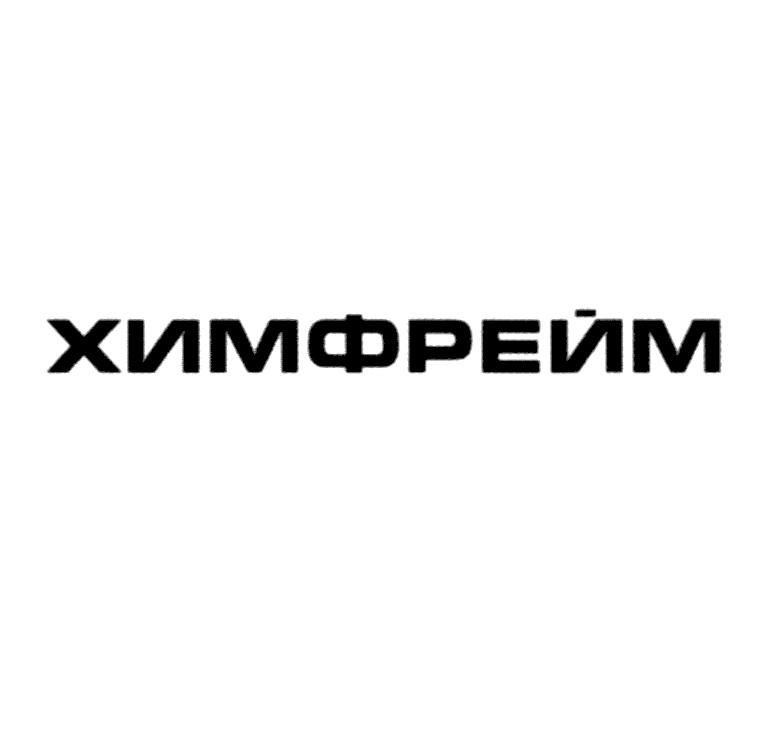 ХИМФРЕЙМ