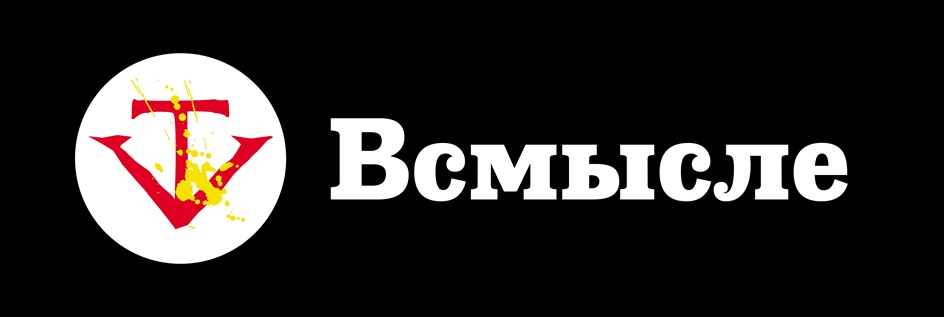 ВСМЫСЛЕ
