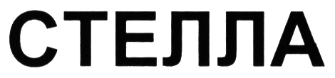 СТЕЛЛА