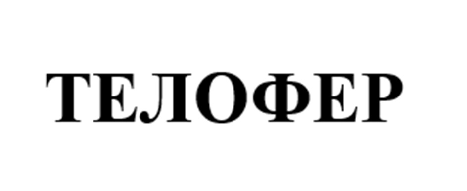 ТЕЛОФЕР
