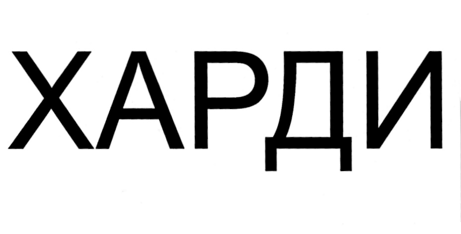 ХАРДИ
