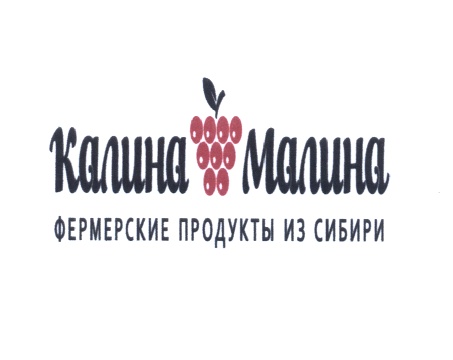 Калина малина фото Торговая марка № 566371 - КАЛИНА МАЛИНА ФЕРМЕРСКИЕ ПРОДУКТЫ ИЗ СИБИРИ: владелец 