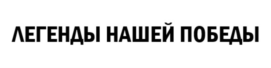 ЛЕГЕНДЫ НАШЕЙ ПОБЕДЫ