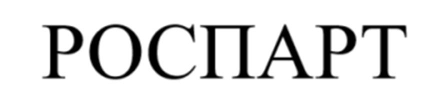РОСПАРТ