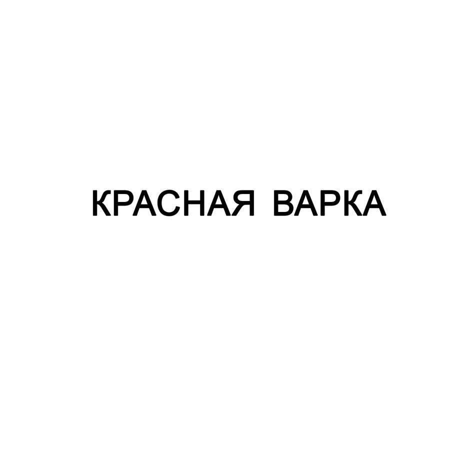 КРАСНАЯ ВАРКА